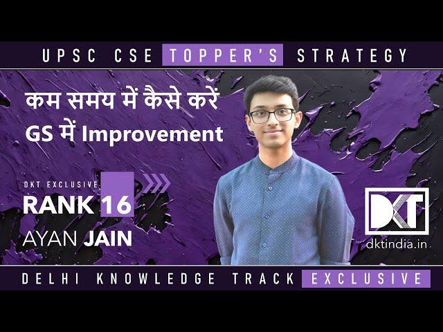 Rank 16 CSE 2023 | Ayan Jain's General Studies Improvement Strategy | अयान जैन की GS स्ट्रेटेजी