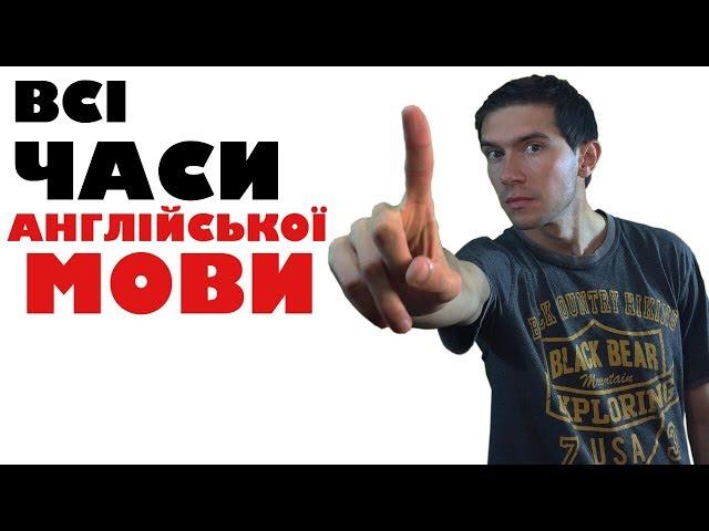 Всі часи англійської мови по-простому