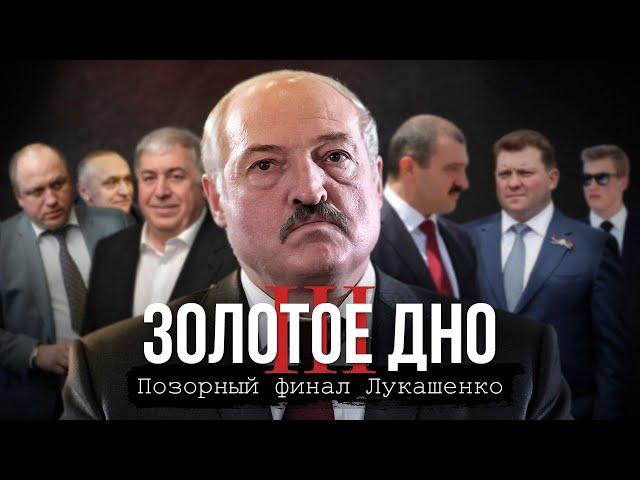 The Gold Mine 3: The shameful finale of Lukashenko