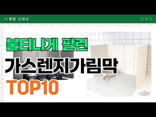 요즘 잘 팔리는 가스렌지가림막 추천 TOP10 (가격,평점,비교)