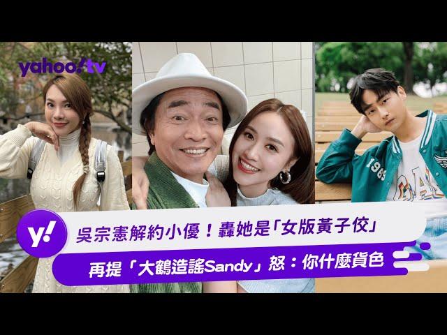 吳宗憲解約小優！轟她是「女版黃子佼」再提「大鶴造謠Sandy」怒：你什麼貨色【Yahoo TV #娛樂星聞】#吳宗憲 #小優