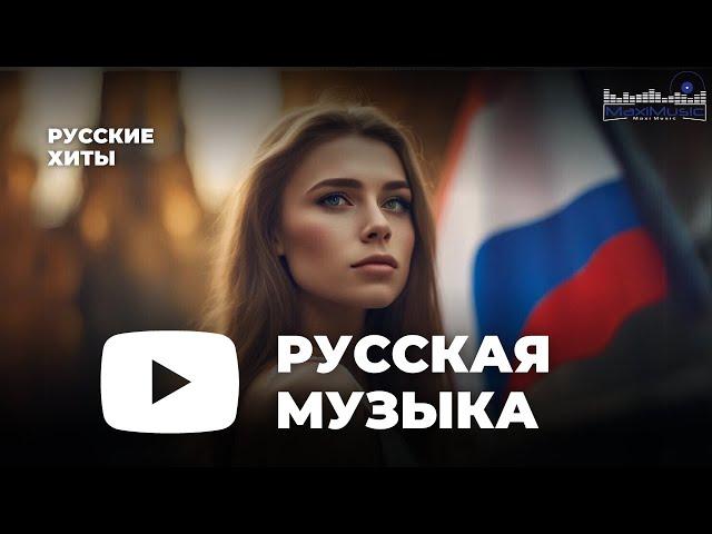 РУССКИЕ ХИТЫ 2023 - 2024 ▶ Новинки Музыки 2023  Русская Музыка 2023 ⬛ Топ Песен 2023  Хиты 2023