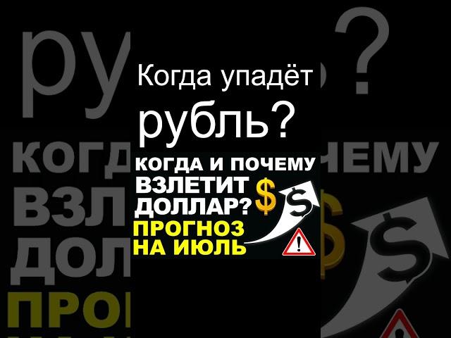 Когда упадёт рубль? Курс доллара. Прогноз доллара июль. девальвация Экономика России