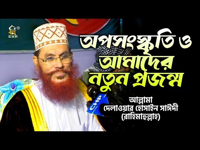 অপসংস্কৃতি ও আমাদের নতুন প্রজন্ম ।  আল্লামা সাঈদী । Opo Songskriti O Amader Notun Projonmo। Sayedee