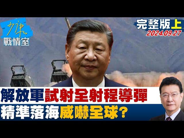 【完整版上集】解放軍太平洋試射全射程洲際彈道導彈 精準落海威嚇全球? 少康戰情室 20240927