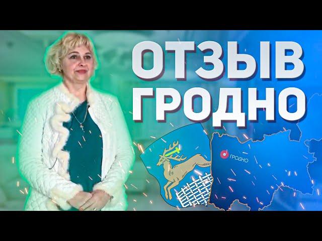 Жилищный баланс отзыв из Гродно | микрорайон Грандичи