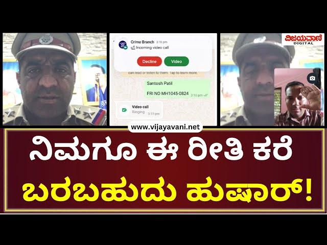 Online Fraud | ಪೊಲೀಸರ ವೇಷದಲ್ಲಿ ವಿಡಿಯೋ ಕಾಲ್, ಮುಂದೇನಾಯ್ತು ಗೊತ್ತಾ?