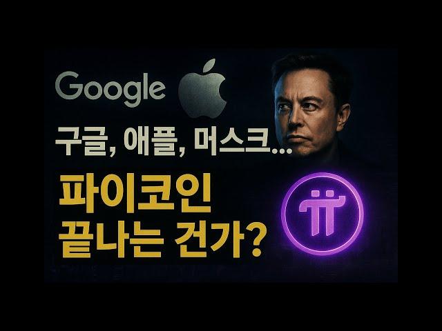 Google, Apple, Musk... Is Pi Network coming to an end?