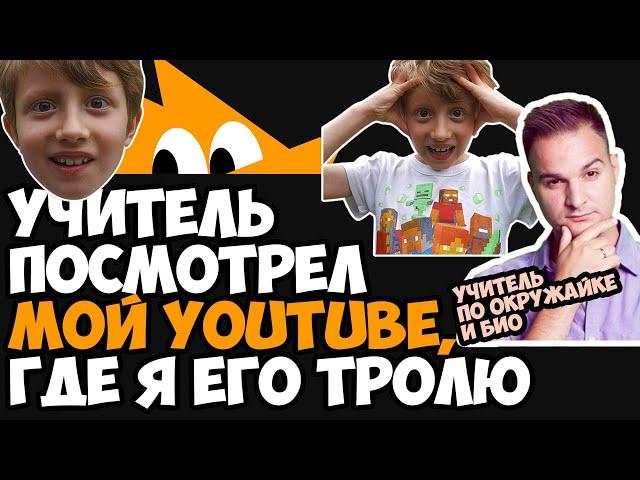 Учитель @FoxfordRu посмотрел видео где я его потролил 