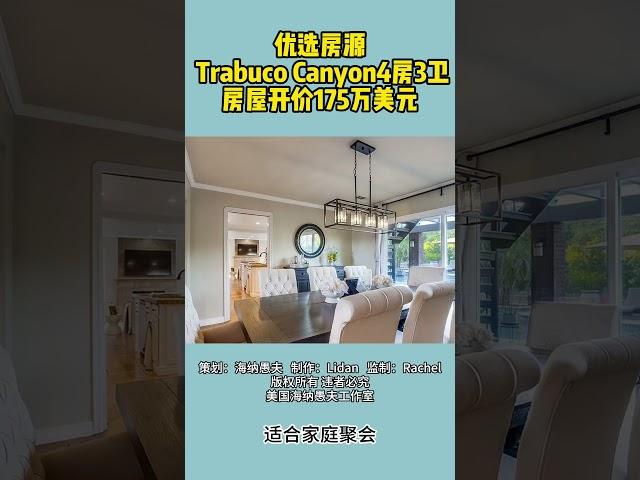 欢迎大家来到美国海纳地产优选自住房源系列，今天给大家推荐的是，位于Trabuco Canyon的一套4房3卫 独立屋，房屋开价175万美元。