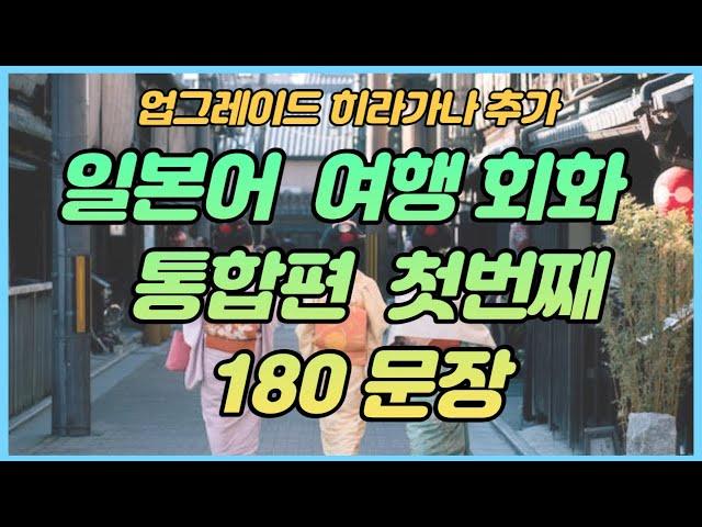 업그레이드 일본어 여행회화 180문장 통합본 #1 연속듣기,  반복해서 들으면 자동 암기 틀어만 두세요