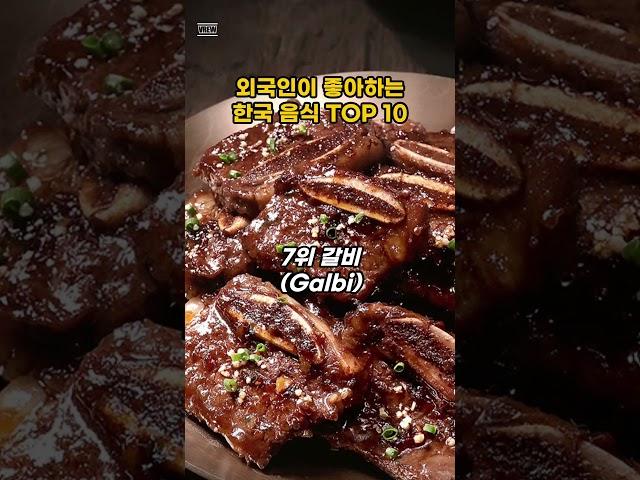 외국인이 좋아하는 한국 음식 TOP 10