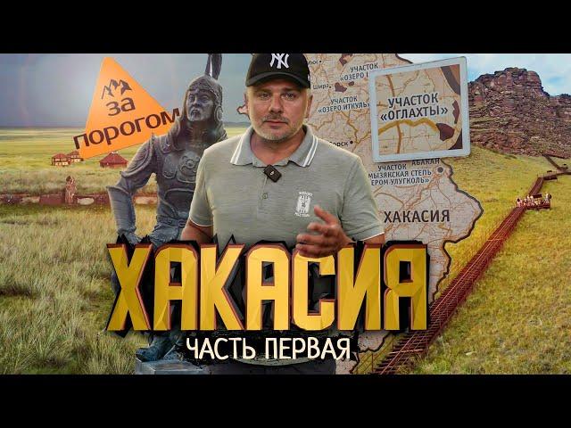 Передача "За порогом". Хакасия. Абакан и окрестности