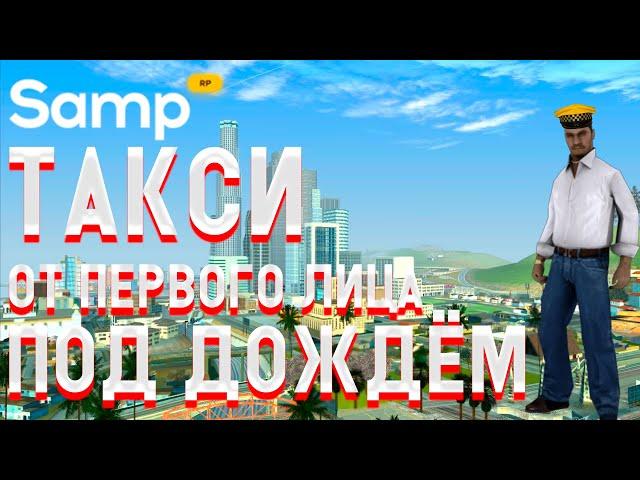 Под ДОЖДЁМ от ПЕРВОГО ЛИЦА / Работа Такси на SAMP RP