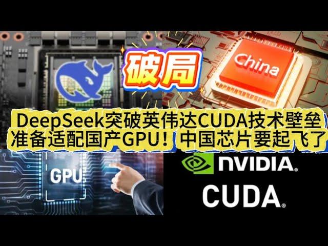 破局！DeepSeek突破英伟达CUDA技术壁垒，准备适配国产GPU！中国芯片要起飞了