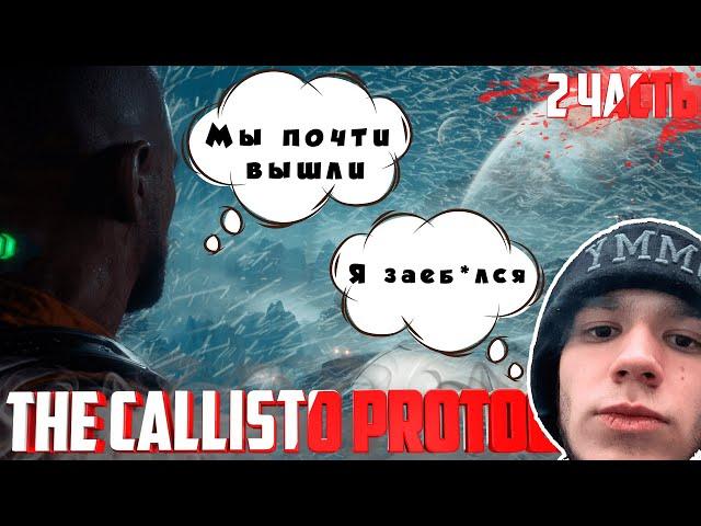 ПРОХОЖДЕНИЕ THE CALLISTO PROTOCOL | 2 ЧАСТЬ [2K | 60FPS]