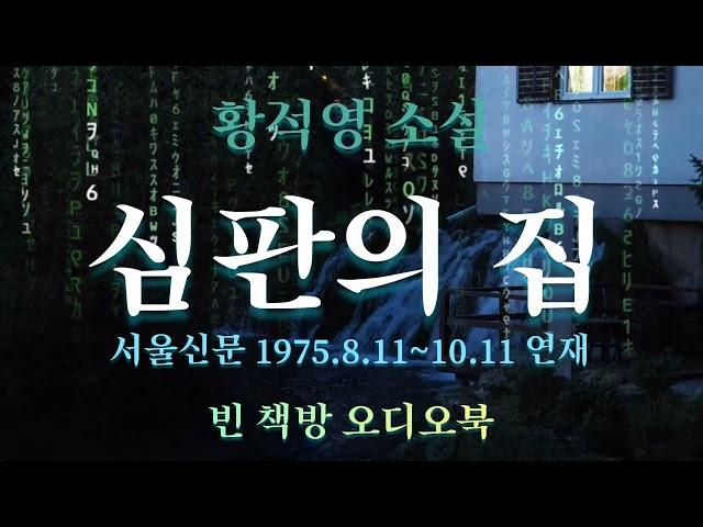 심판의 집 | 황석영 소설 | 한국 추리소설 특선 | 오디오북 | 오디오드라마