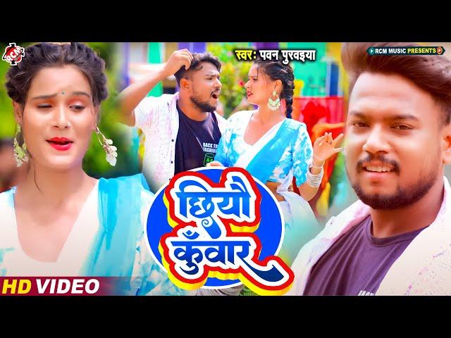 #Video | छियौ कुँवार | #Pawan Purvaiya | New #Maithili Song 2024