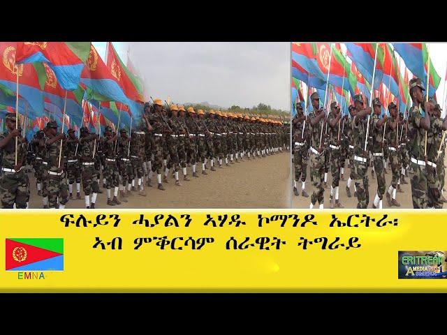 EMNA ፍሉይን ሓያል ኣሃዱ ኮማንዶ ኤርትራ፡ ኣብ ምቕርሳም ሰራዊት ትግራይ ERITREAN HISTORY AND CULTURE