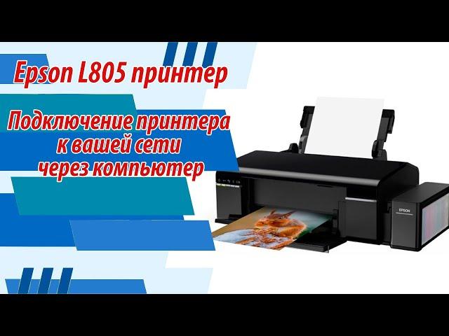 EPSON L805 Подключение принтера к вашей сети через компьютер