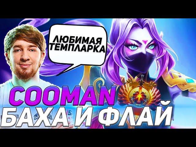 КУМАН НА ТЕМПЛАРКЕ С БАХОЙ И ФЛАЕМ В КОМАНДЕ | куман