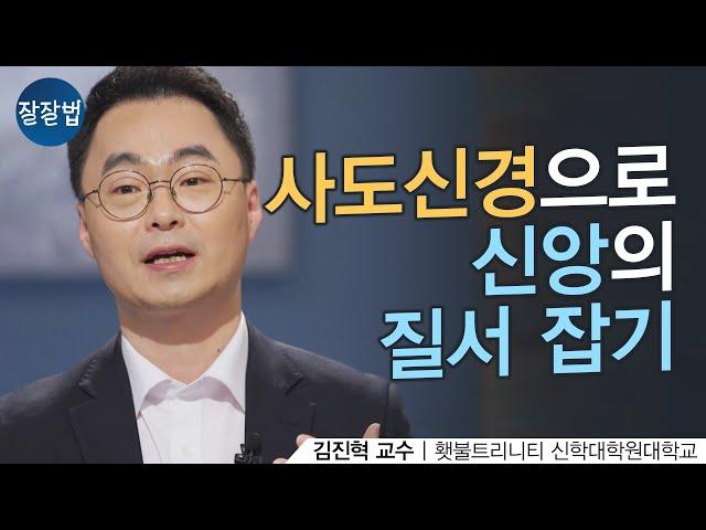 당신이 믿는 신앙을 남에게 잘 설명할 수 있나요?ㅣ김진혁 교수ㅣ잘잘법 144회