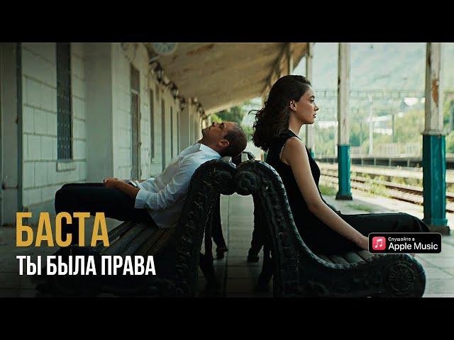 Баста – Ты была права (Премьера клипа)