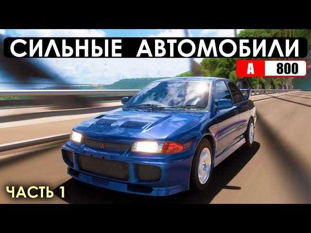 10 СИЛЬНЫХ АВТОМОБИЛЕЙ В FORZA HORIZON 5 (Часть 1 - A800)