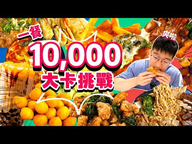 【大胃王挑戰】一餐吃到10000卡！超高熱量食物 一餐吃完 究竟能成功嗎？台式經典美食 雞排 珍奶 煎餃 火鍋｜小吃 吃播 大胃王｜ Uber Eats ｜Food Challenge