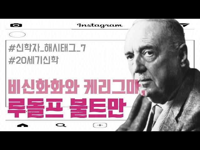예수가 실존 인물이 아니어도 기독교 신앙은 가능한가?!! | 루돌프 불트만  | [오늘의 신학공부]