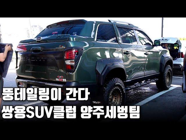 뚱테일링이 간다│쌍용SUV클럽 양주세벙팀