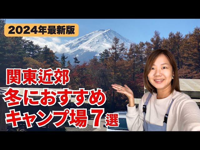 ≪2024年最新版≫冬におすすめキャンプ場7選/関東近郊/電源サイト/お風呂あり/初心者向け