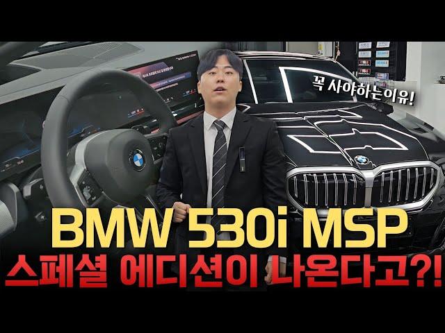 Bmw 530i Msp 선택을 해야하는 이유!