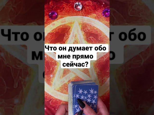 ЧТО ОН ДУМАЕТ ОБО МНЕ ПРЯМО СЕЙЧАС? Таро. Гадание. Shorts