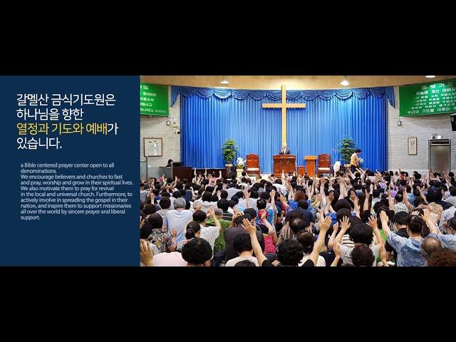 갈멜산금식기도원 [한기룡목사 한국중앙침례교회](2025.06.24_19시30분)