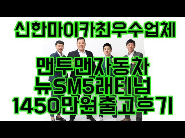 중고차 는 역시 [맨투맨자동차] 중고차 뉴SM5플래티넘 출고후기!! "유튜브 중고차 최초 후기영상업체"