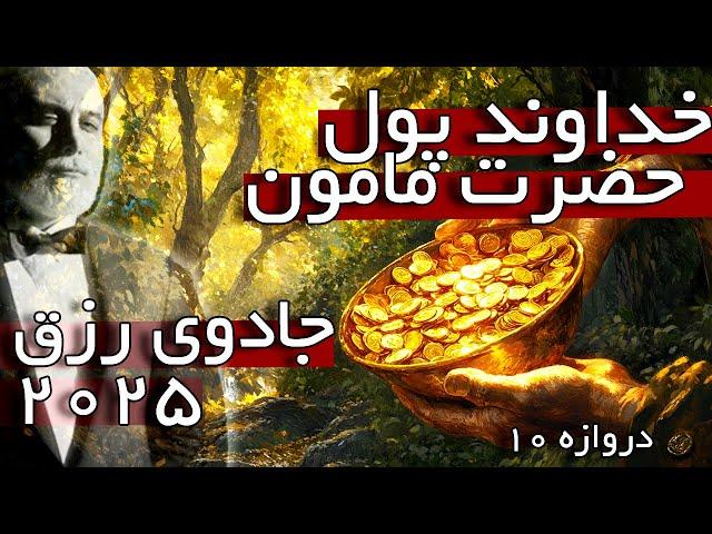 دروازه دهم جادوی رزق 2025