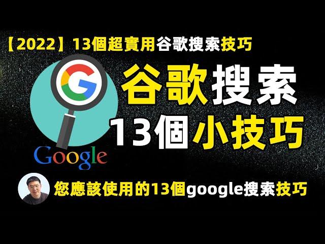 您应该使用的13 个谷歌搜索技巧｜掌握google搜索技巧事半功倍 提高工作效率 2022 13个超实用的谷歌搜索技巧