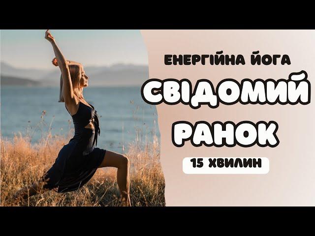 Експрес РАНКОВА ЙОГА на 15 хвилин українською.