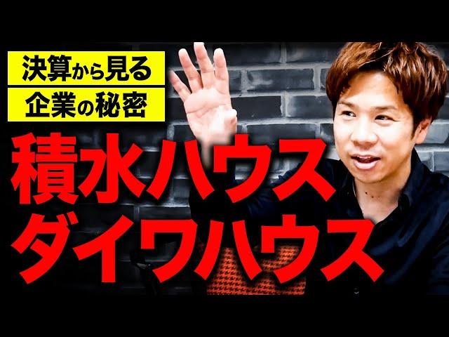 なぜ差がついたのか。住宅第1位ダイワハウスと2位積水ハウスは経営戦略に大きな違いがあります【大和ハウス工業/積水ハウス決算】