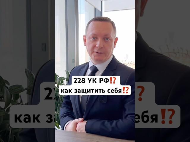 ️228 УК РФ⁉️вопросы пиши в комментарии #адвокат #228 #полиция