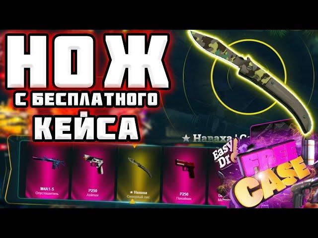 ИЗИ ДРОП ВЫПАЛ НОЖ С БЕСПЛАТНОГО КЕЙСА !!!! ПРОВЕРИЛ НОВЫЕ КЕЙСЫ НА EASY DROP !!!!!