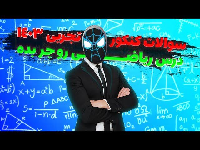 ترکوندن ریاضی کنکور تجربی 1403 اردیبهشت