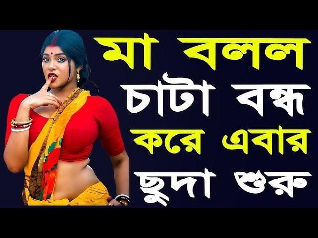 মা ও ছেলের বাংলা চটি গল্প | hot bangla golpo |moharani tinni 04