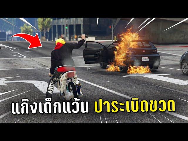 แก๊งเด็กแว้นบุกปาระเบิดขวด ในเกม GTA V 4KING