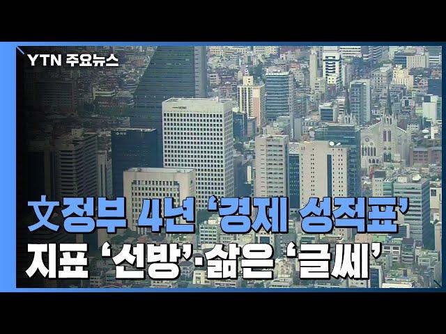 문재인 정부 4년...경제지표 '선방'·실제 삶은 '글쎄' / YTN