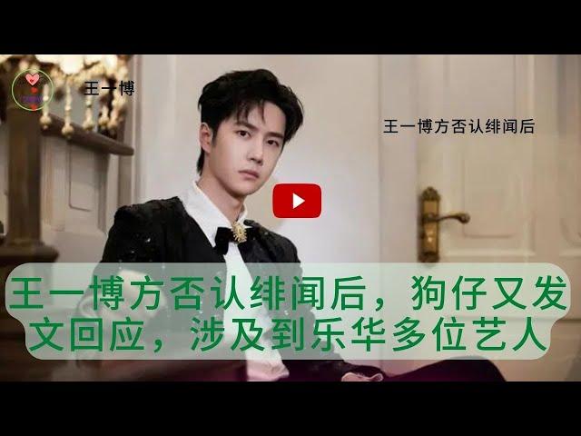 #王一博 #1黎春郑 王一博 #WangYibo 方否认绯闻后，狗仔又发文回应，涉及到乐华多位艺人