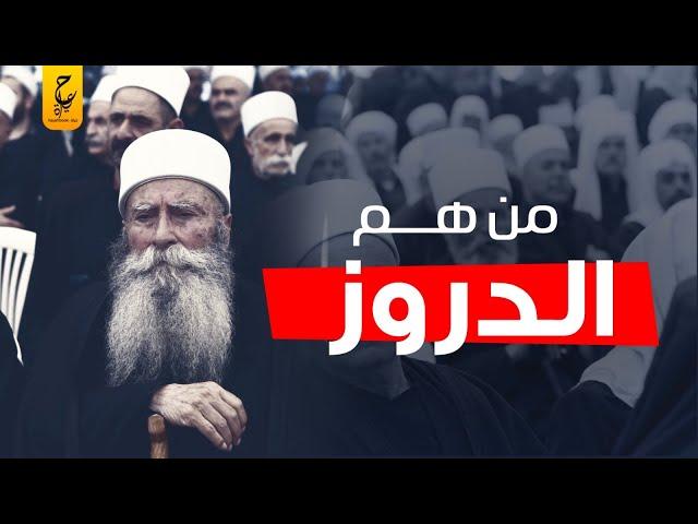 من هم الدروز وايه علاقتهم بالاسلام