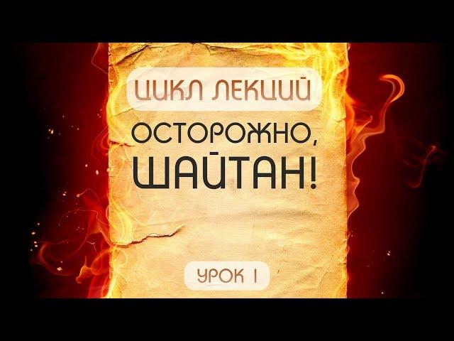 Осторожно, шайтан! - урок №1
