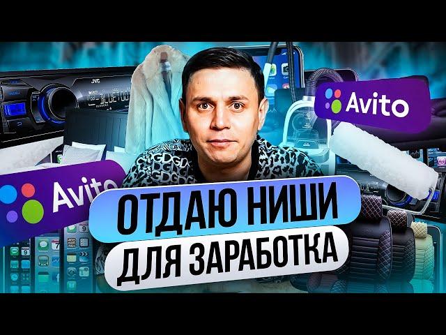 Самые МАРЖИНАЛЬНЫЕ ниши для бизнеса на Авито! Эти товары покупают ВСЕГДА! Бизнес на Авито